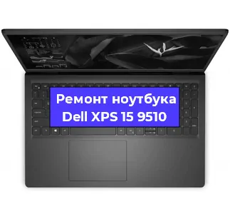Чистка от пыли и замена термопасты на ноутбуке Dell XPS 15 9510 в Белгороде